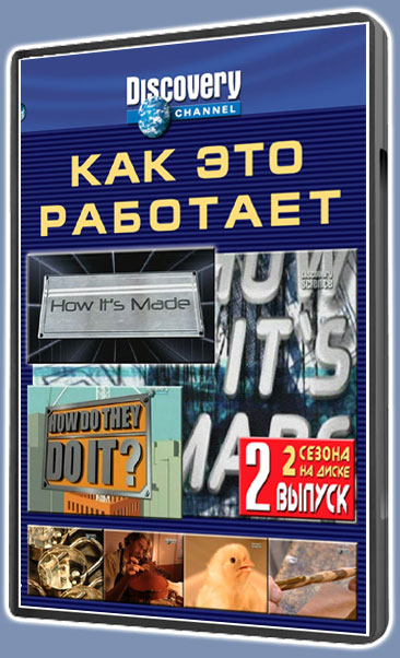 Discovery как эта сделана Discovery как эта сделана