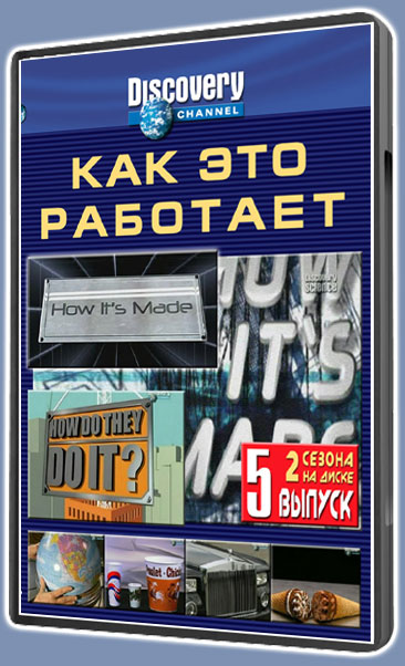 Как это работает-5