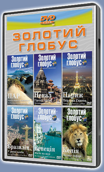 Золотий глобус-3